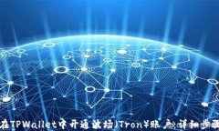 如何在TPWallet中开通波场（Tron）账户：详细步骤