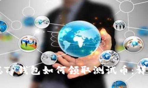 中本聪TP钱包如何领取测试币：详尽指南