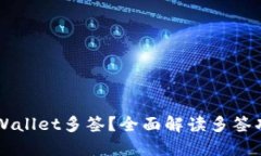 什么是TPWallet多签？全面解读多签功能及应用
