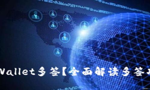 什么是TPWallet多签？全面解读多签功能及应用