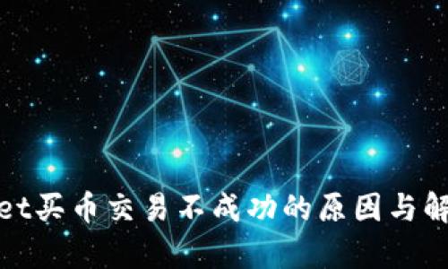 tpwallet买币交易不成功的原因与解决方法