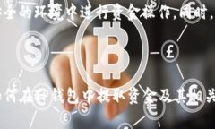 如何从TP钱包中提取资金？详细指南和常见问题解
