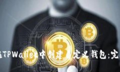 如何在TPWallet中创建自定义钱包：完整指南