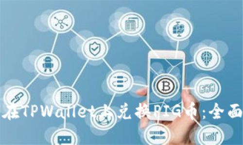 如何在TPWallet上兑换PIG币：全面指南