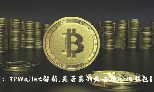 : TPWallet解析：是否真的是去中心化钱包？