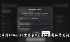 抹茶提币到TPWallet需要多久？详细解析和常见问题