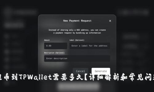 抹茶提币到TPWallet需要多久？详细解析和常见问题解答