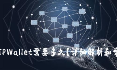 抹茶提币到TPWallet需要多久？详细解析和常见问题解答