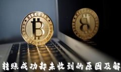 TP钱包转账成功却未收到的原因及解决方案