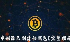 如何在TPWallet中删除已创建的钱包？完整指南与常