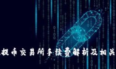 tpwallet提币交易所手续费解析及相关问题解答