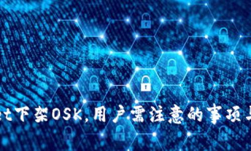 : TPWallet下架OSK，用户需注意的事项与应对方案