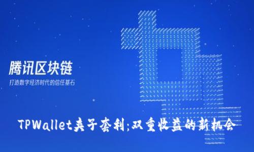 TPWallet夹子套利：双重收益的新机会