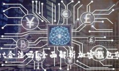 TPWallet合法吗？全面解析加密钱包的合法性
