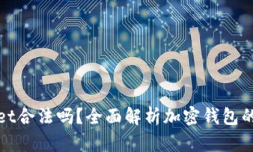 TPWallet合法吗？全面解析加密钱包的合法性