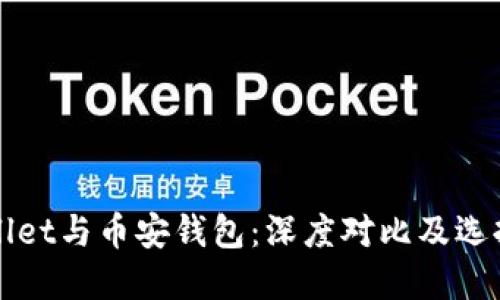 TPWallet与币安钱包：深度对比及选择指南