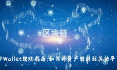 TPWallet转账指南：如何将资