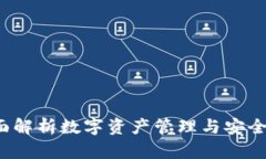TPWallet：全面解析数字资产管理与安全存储解决方