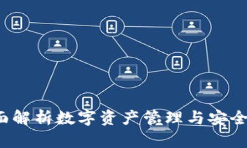 TPWallet：全面解析数字资产管理与安全存储解决方案
