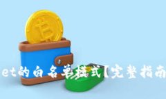 如何关闭TPWallet的白名单模式？完整指南与常见问