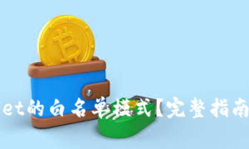 如何关闭TPWallet的白名单模式？完整指南与常见问题解答