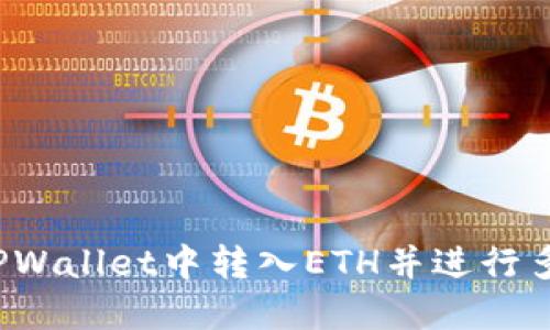 如何在TPWallet中转入ETH并进行多重交易？