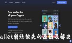   tpwallet转账缺失的原因及解决方法