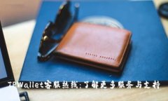 TPWallet客服热线：了解更多服务与支持